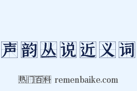 声韵丛说近义词是什么意思的图片